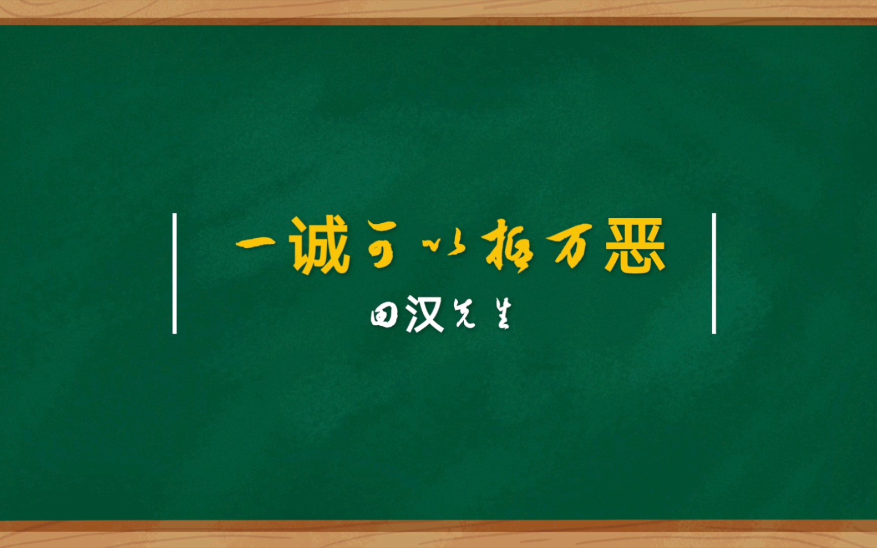 一诚可以抵万恶丨田汉先生哔哩哔哩bilibili