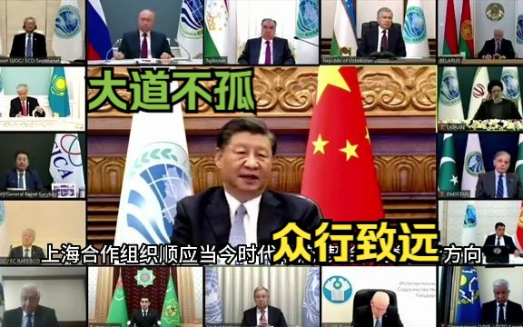 习近平主席在上合组织峰会上发表讲话 要点汇总哔哩哔哩bilibili