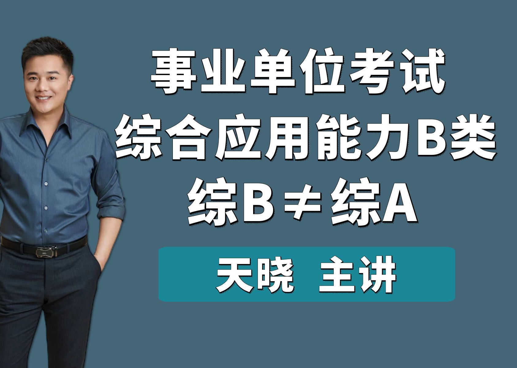 2025(新)综合应用能力B类理论课天晓老师 天晓综应 黑龙江 陕西 重庆 新疆 青海 辽宁 山东 内蒙 甘肃 云南 事业单位 综应B 综应B类哔哩哔哩bilibili