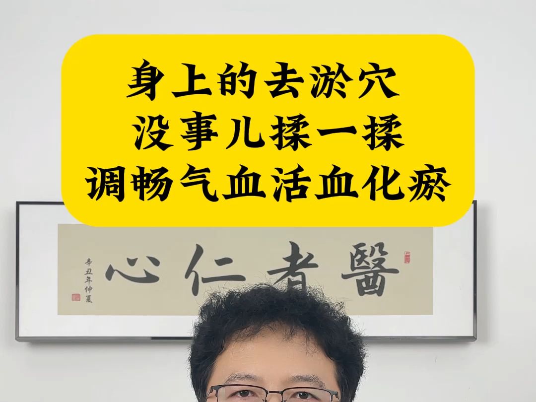 身上的去淤穴,没事儿揉一揉,调畅气血活血化瘀哔哩哔哩bilibili