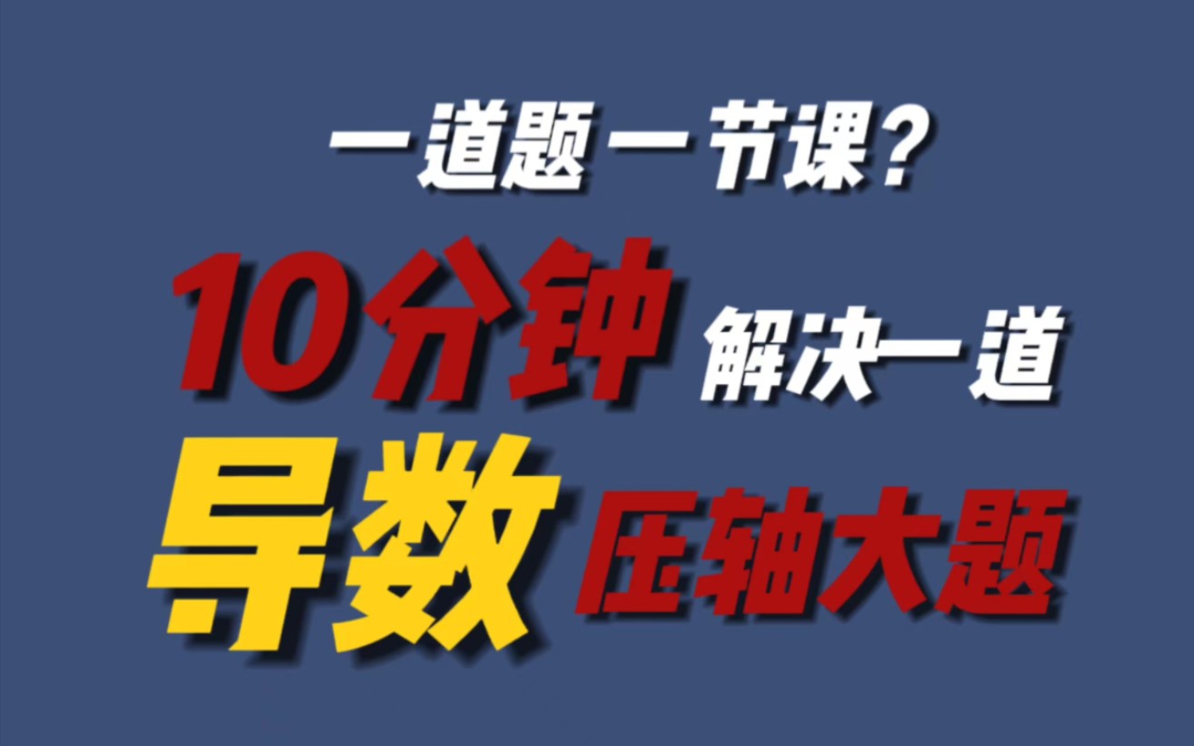 [图]【10min压轴题】最后38天！15分钟解决一道要讲一节课的导数大题