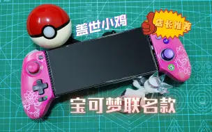 Télécharger la video: 【盖世小鸡】Pokemon联名款替换面壳！？金刚芭比粉🐤小鸡g8射手座拉伸手柄diy！