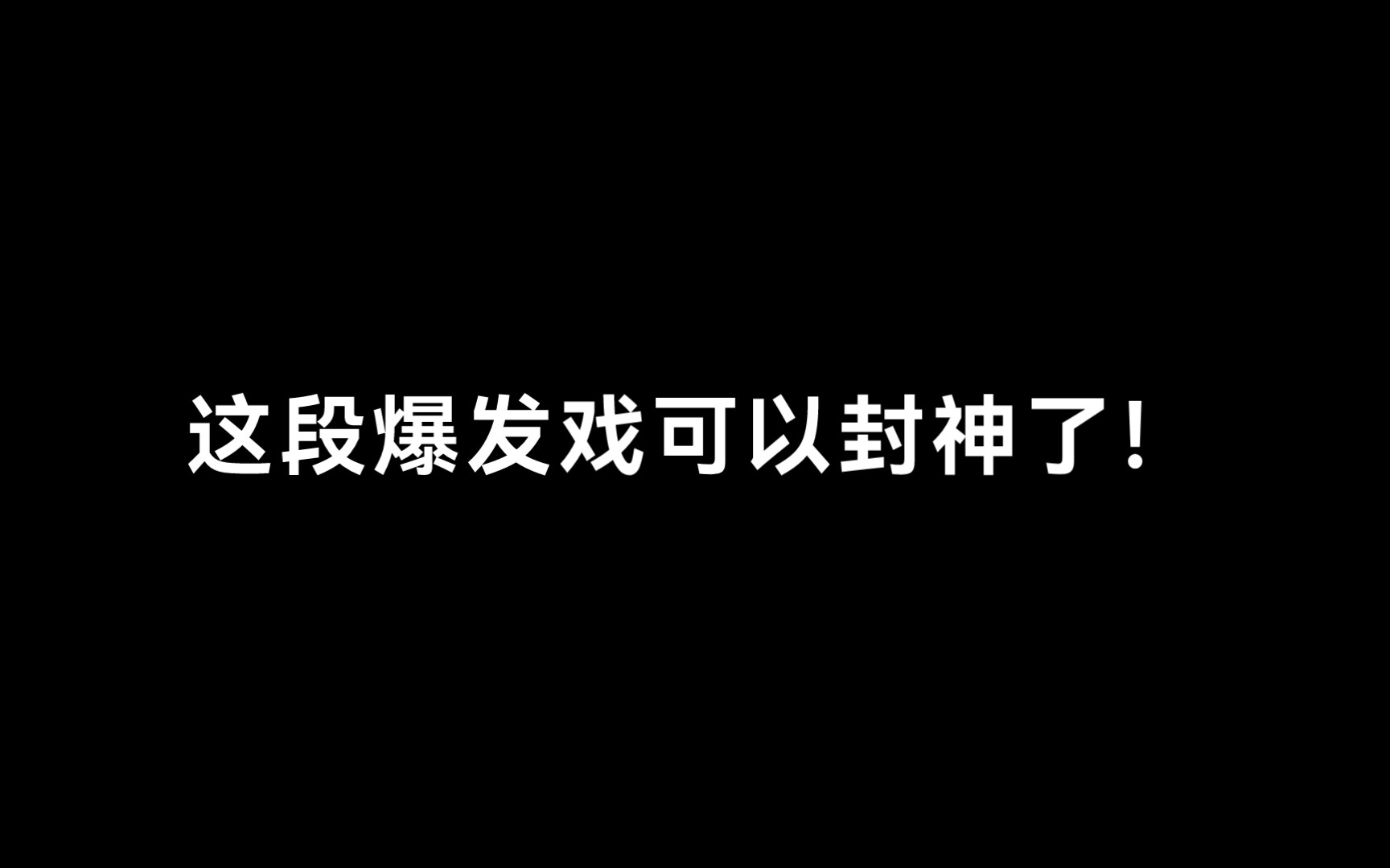 [图]这段爆发戏可以封神了！听的我头皮发麻！文森×刘琮