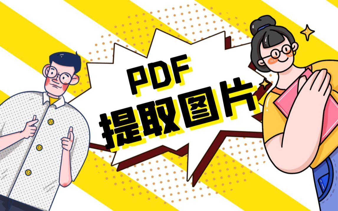 如何提取PDF中的所有图片?你不会还在傻傻的截图吧?哔哩哔哩bilibili