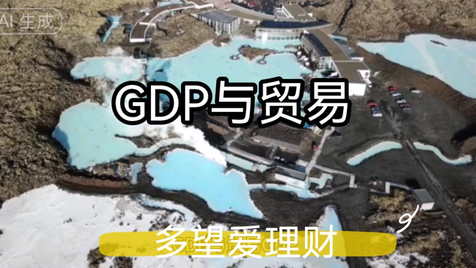 GDP与贸易哔哩哔哩bilibili