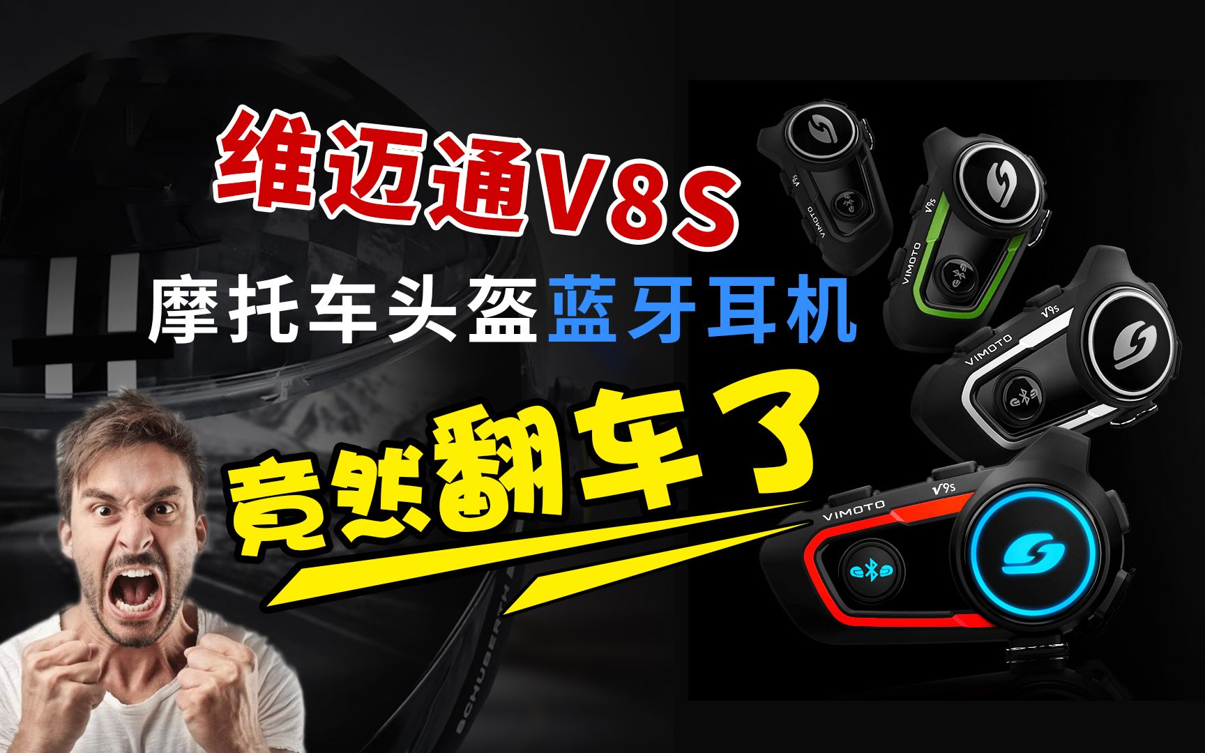 维迈通V8S怎么样?新买的耳机翻车了?头盔蓝牙耳机性价比之选