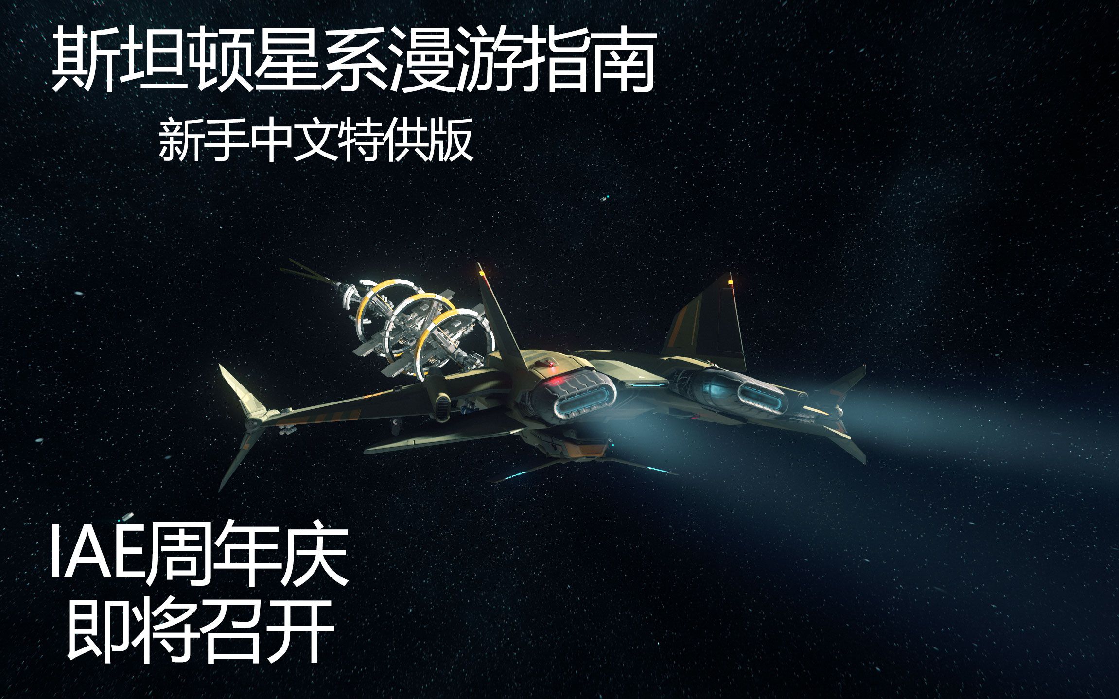 星际公民斯坦顿星系漫游指南2020iae周年庆新手免费试飞体验特供