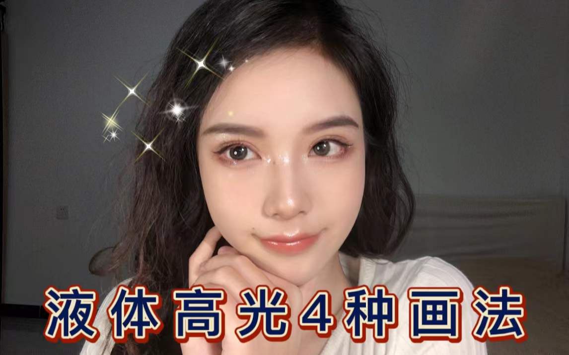 液体高光的四种画法|附上教程 新手也可以轻松get!哔哩哔哩bilibili