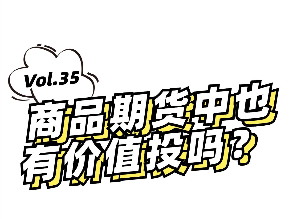 商品期货如何做价值投资?洞察周期,稳住心态,做时间的朋友哔哩哔哩bilibili