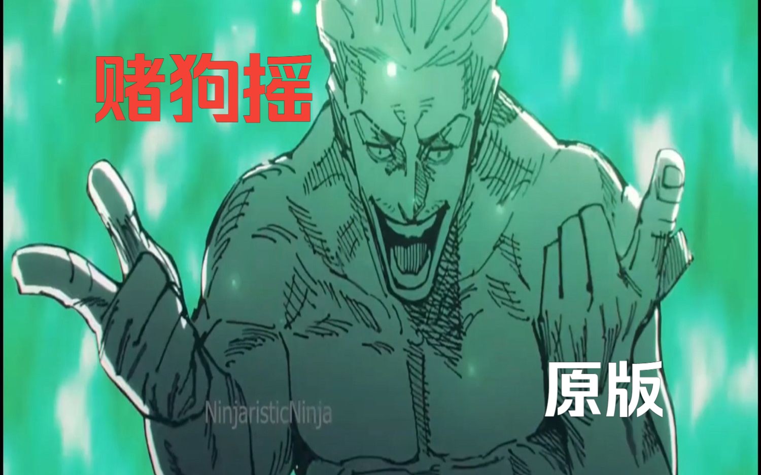 [图]坐杀博徒 赌狗快摇原版 [MMV] Culling Game | Jujutsu Kaisen x MAN WITH A MISSION