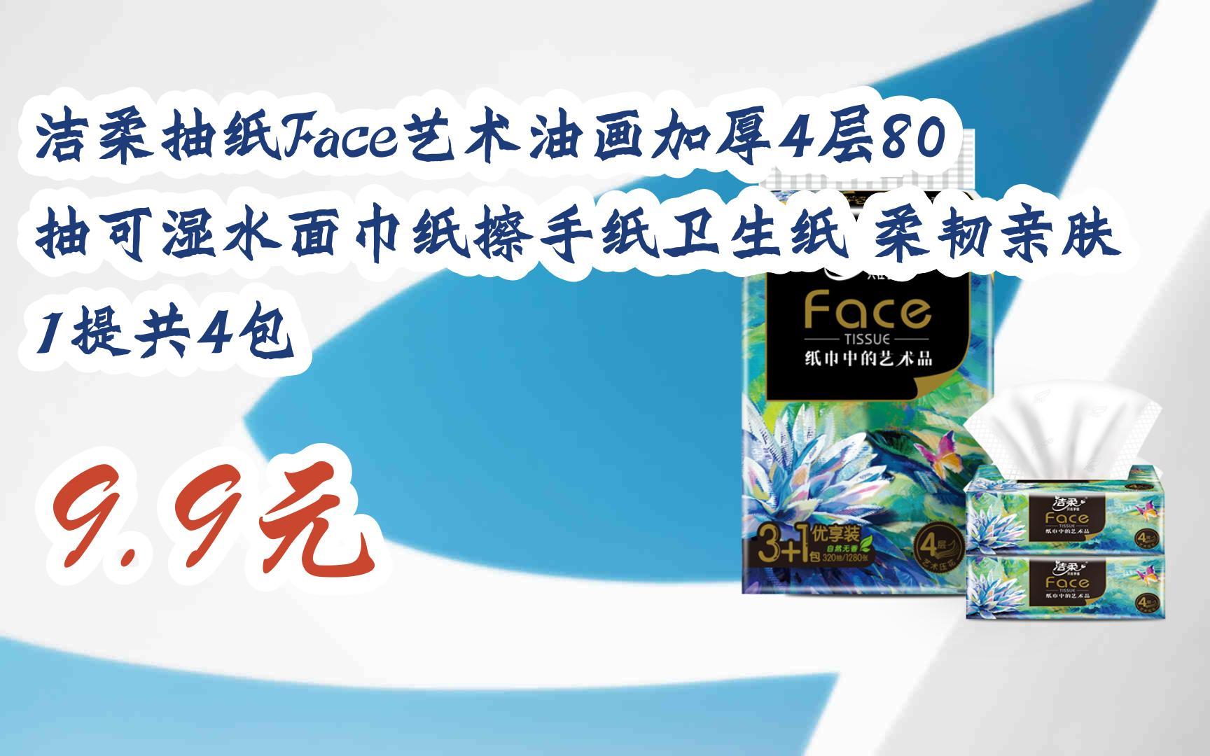 【京东|扫码领取好价信息】洁柔抽纸face艺术油画加厚4层80抽可湿水