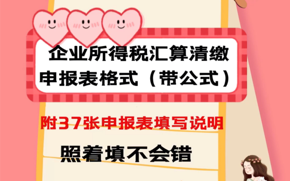 2022年37张企业所得税汇算清缴申报表格式(带公式),附申报表填写说明哔哩哔哩bilibili