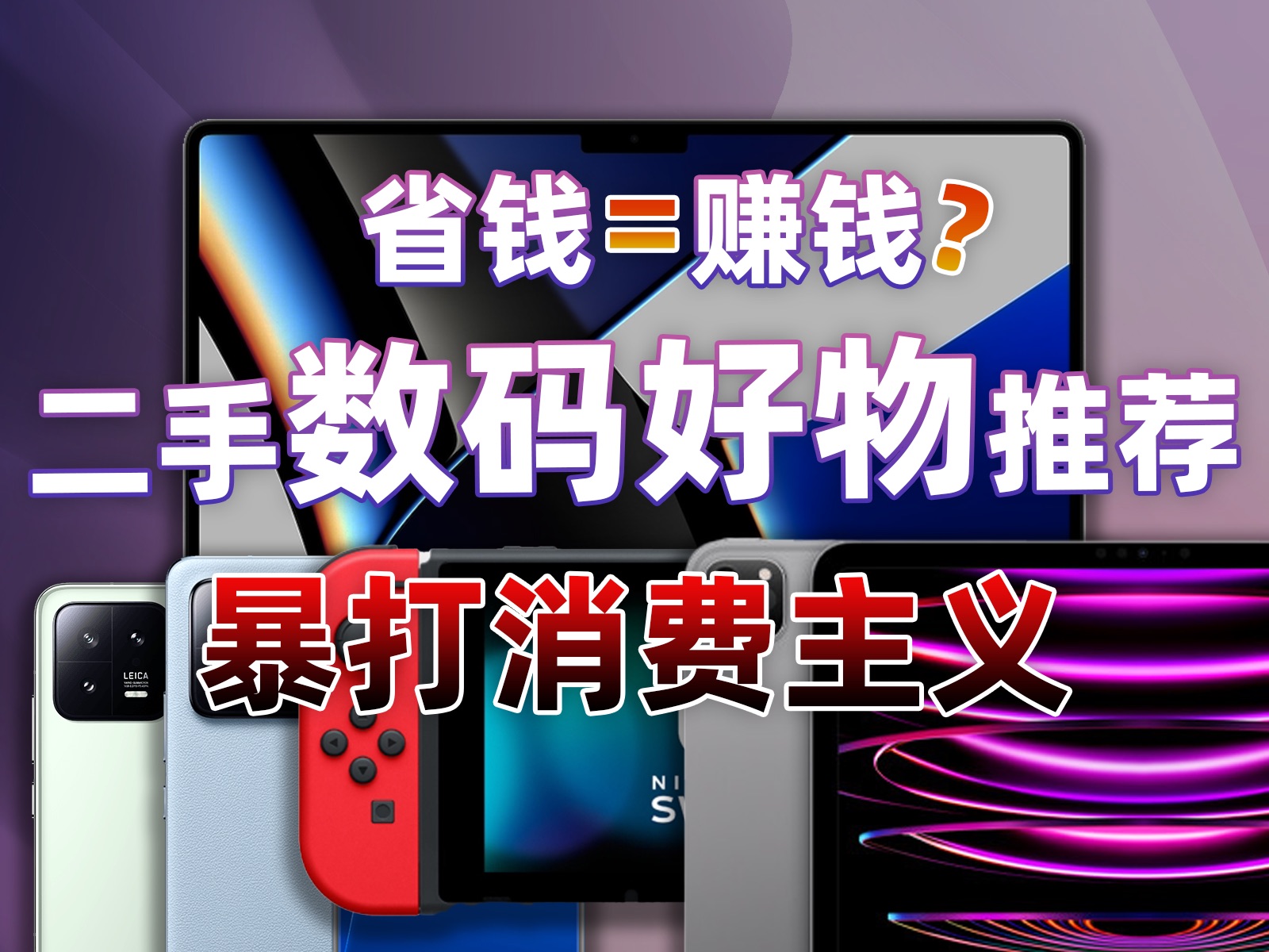 【建议收藏】二手数码好物选购指南 | 还在「买新不买旧」?该重塑你的消费观了!|转转哔哩哔哩bilibili