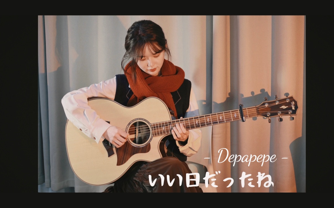 [图]COVER｜いい日だったね（真是个好日子呢） - Depapepe｜一个人的双吉他