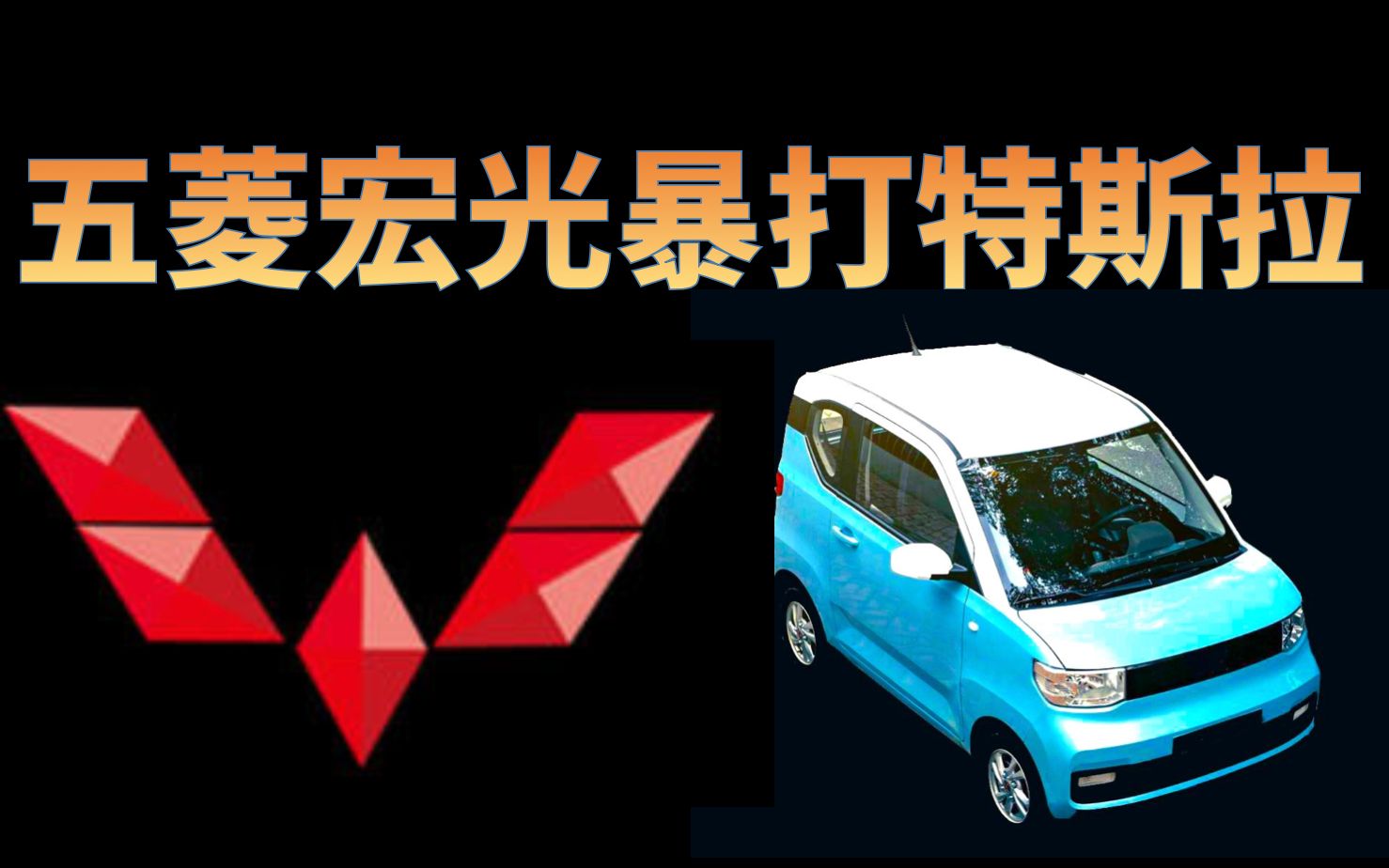 五菱宏光能造出2万元的电车!这TM才叫性价比哔哩哔哩bilibili