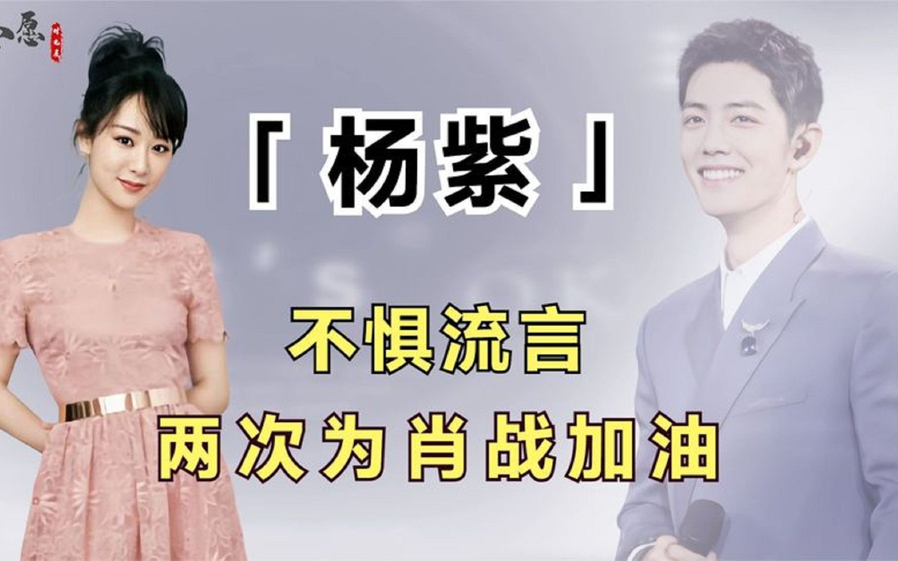 杨紫有多暖心?顶着全网黑为肖战加油,陪马思纯走出抑郁情绪