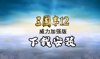 Download Video: 三国志12威力加强版下载【附地址】