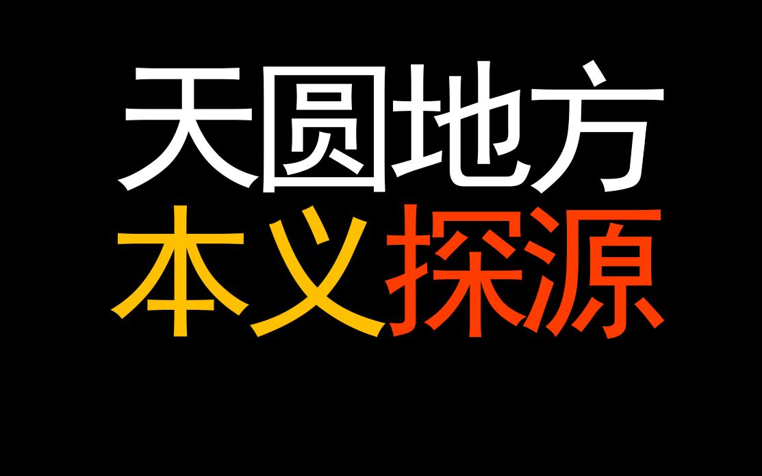 [图]天圆地方本义探源 华夏远古数学实在牛掰