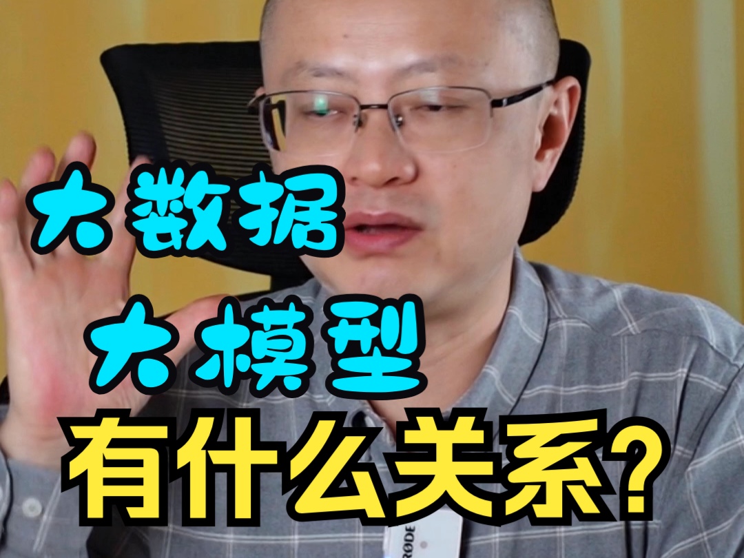 大数据与大模型有什么关系