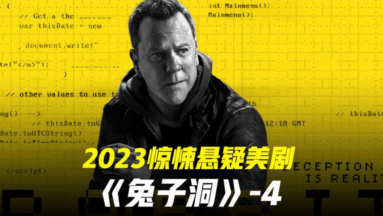 24小时老将回归 2023烧脑悬疑美剧兔子洞4哔哩哔哩bilibili