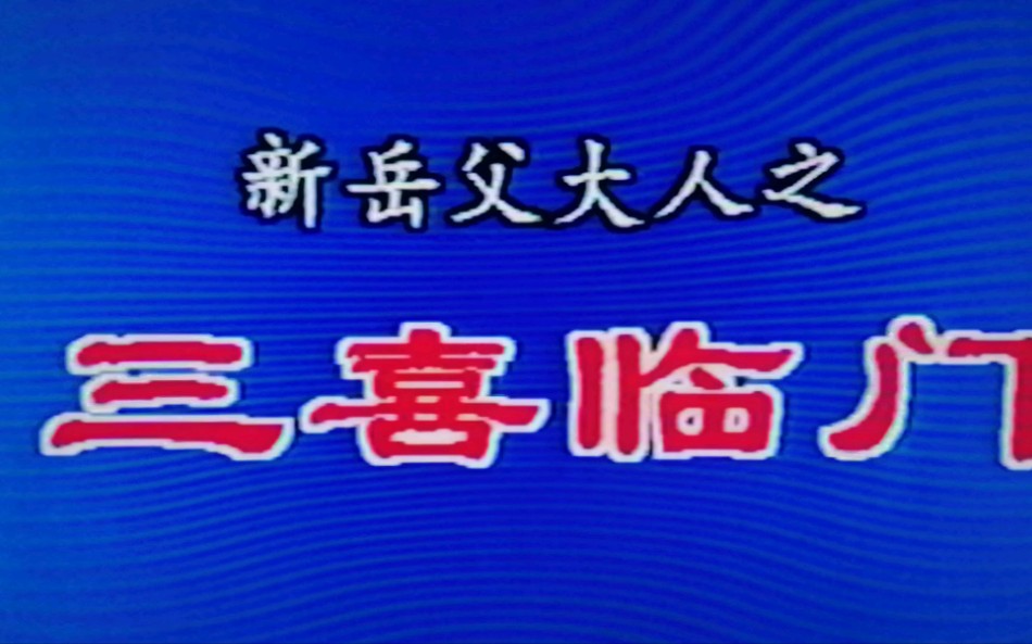 新岳父大人之三喜临门预告片哔哩哔哩bilibili