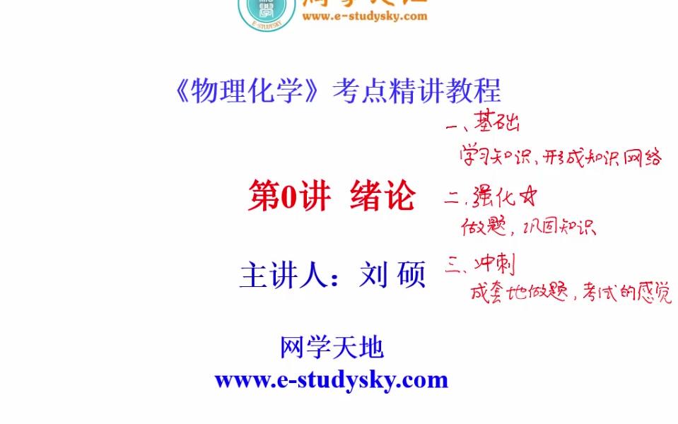 [图]物理化学考研精讲傅献彩天津大学王正烈胡英