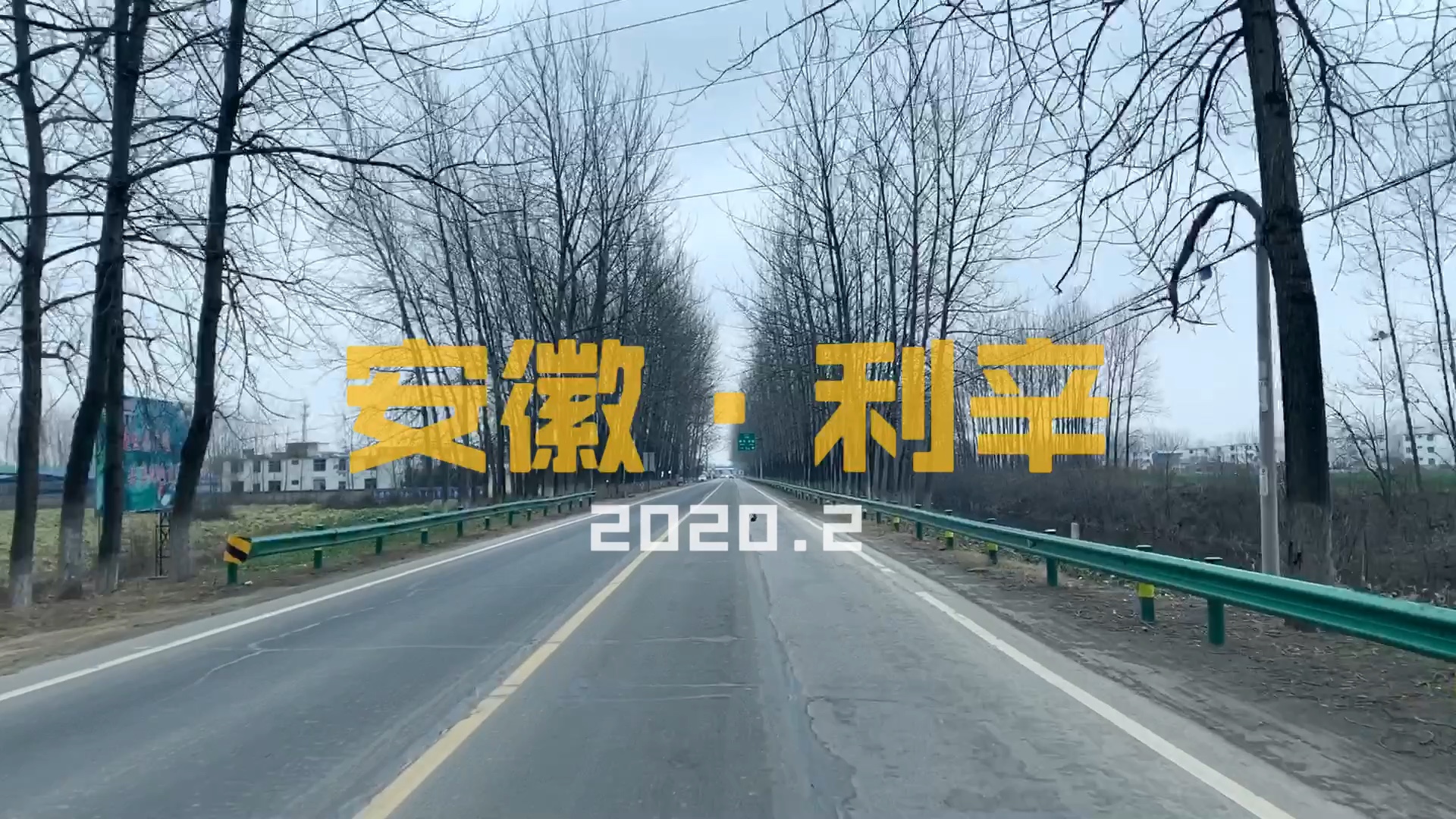 戒严 | 记录疫情下的利辛2020.02哔哩哔哩bilibili