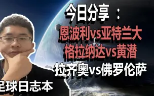 Download Video: 周一联赛：恩波利vs亚特兰大，格拉纳达vs黄潜，拉齐奥vs佛罗伦萨