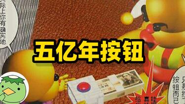 知乎宇宙】假如有个按钮，按一下给你一百万，但是你得到异空间待5五亿