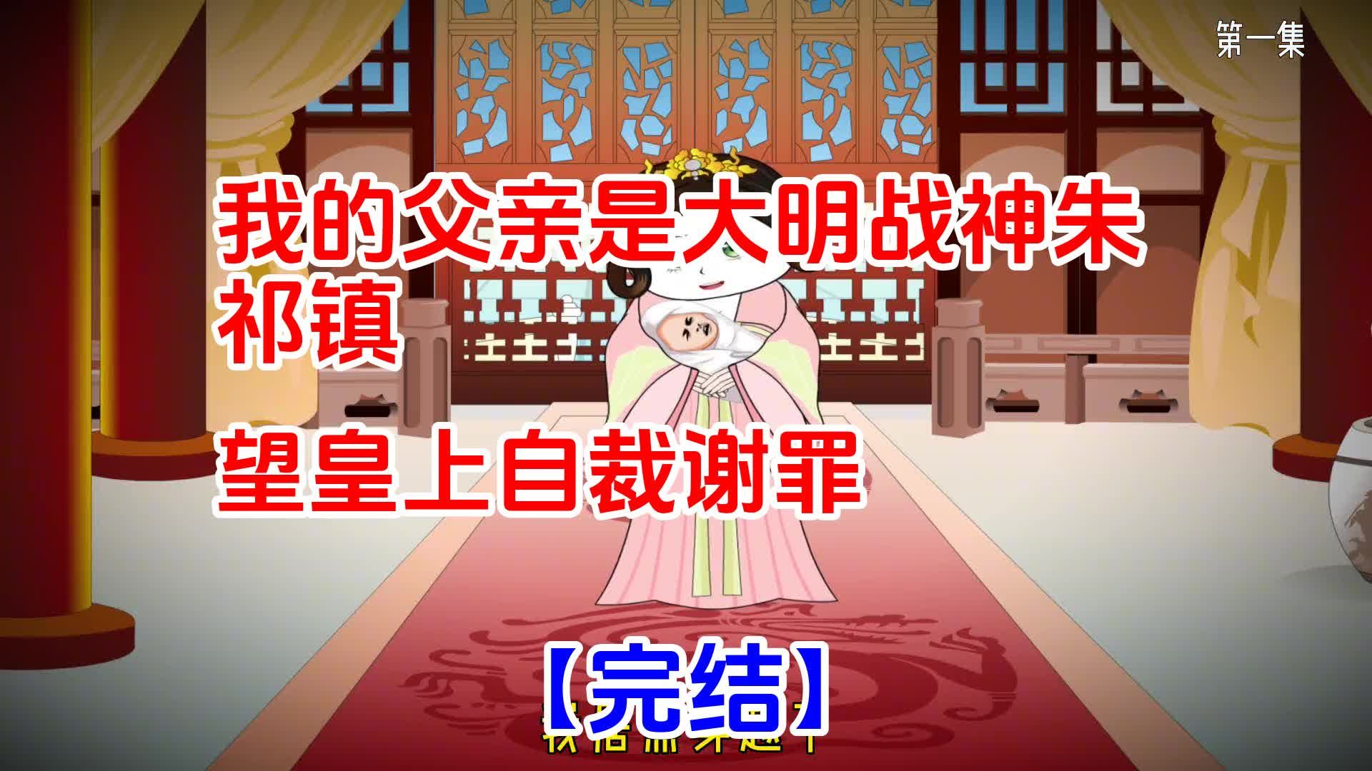 [完结]我的父亲是大明战神朱祁镇,望皇上自裁谢罪哔哩哔哩bilibili