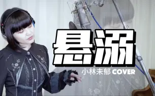 Download Video: 【小林未郁 COVER】《悬溺》一响，纯爱登场，又唤起了多少人的回忆？｜小林未郁翻唱葛东琪千万收藏金曲《悬溺》