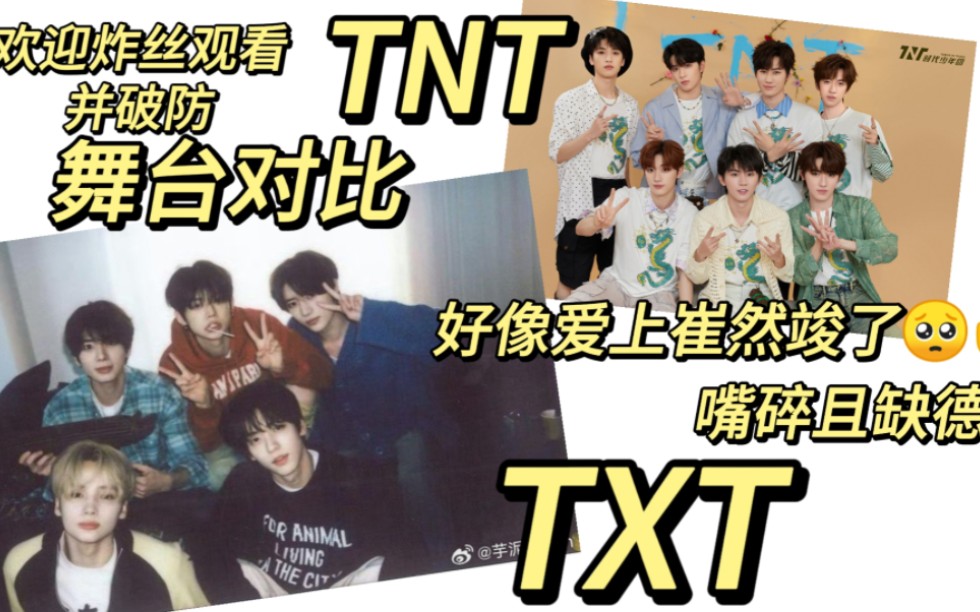 [图]TXT VS TNT 舞台对比reaction 嘴碎且缺德嘴毒 同期团  欢迎炸丝观看并破防 救命好像爱上崔然竣了