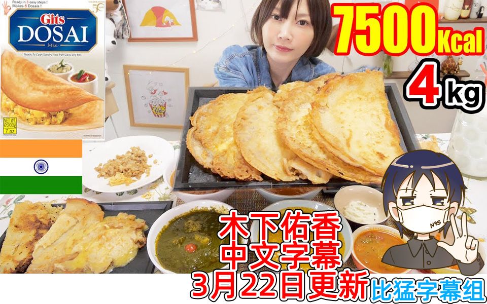 【木下佑香】(中文字幕)印度美食DOSAI制作!搭配四种咖喱!超好吃!【比猛字幕组】【200322】哔哩哔哩bilibili