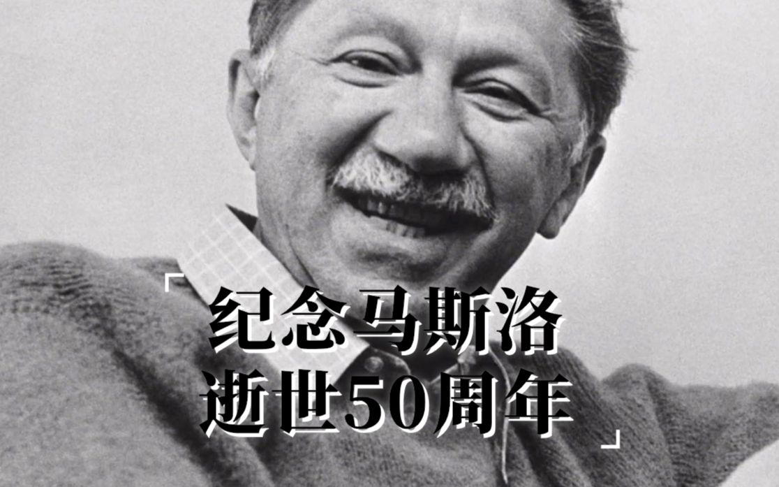 纪念“人本心理学之父”马斯洛逝世50周年,这几本书帮你挖掘自我潜能,通往幸福人生!哔哩哔哩bilibili