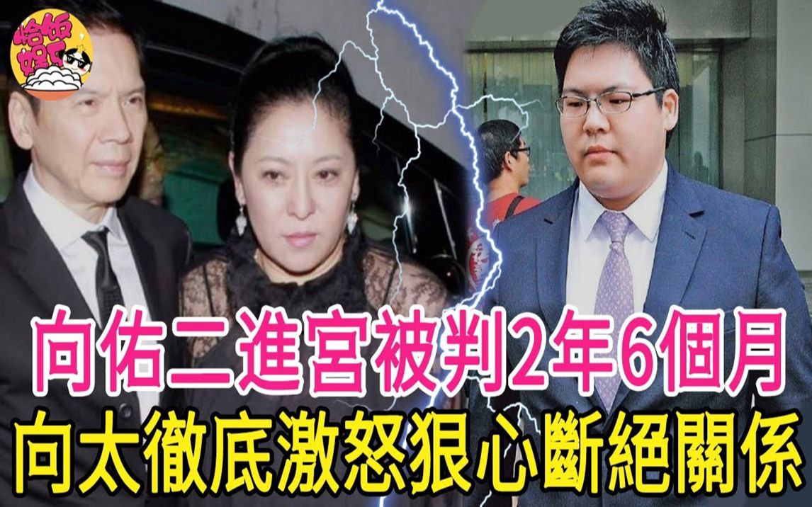 [图]向家出事了！向佑为女人得罪江湖大佬，亲爹向华强亲手送他进大牢！向太彻底心碎，狠心断绝母子关系！#向华强#向太#向佑#向佐