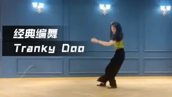 摇摆舞Swing Dance经典编舞：Tranky Doo