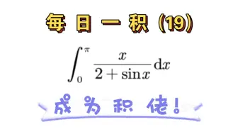 Скачать видео: 【每日一积19】——成为积佬（一道考察基础掌握的题目）