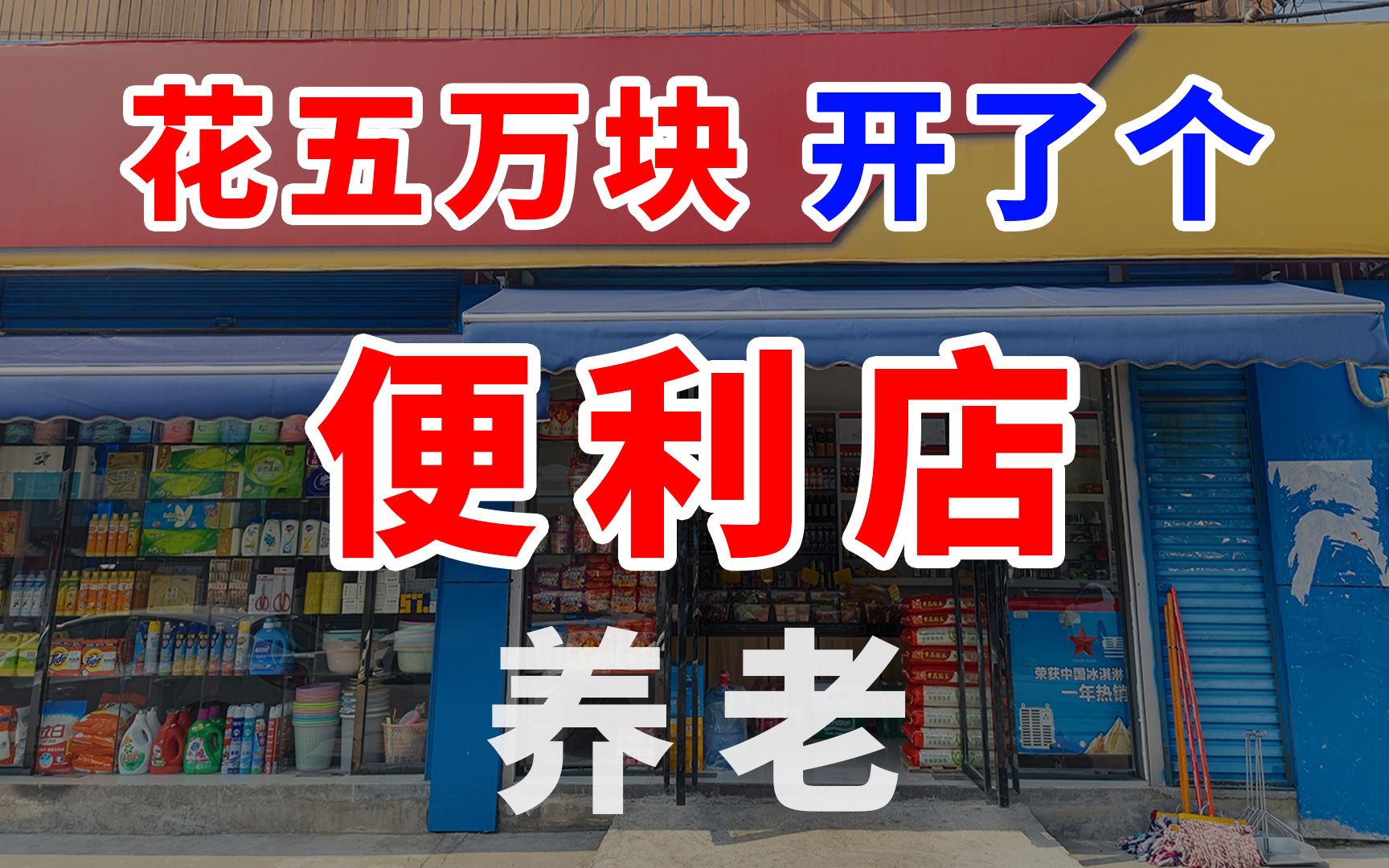 [图]【开店过程记录】花五万块在娄底开个便利店养老