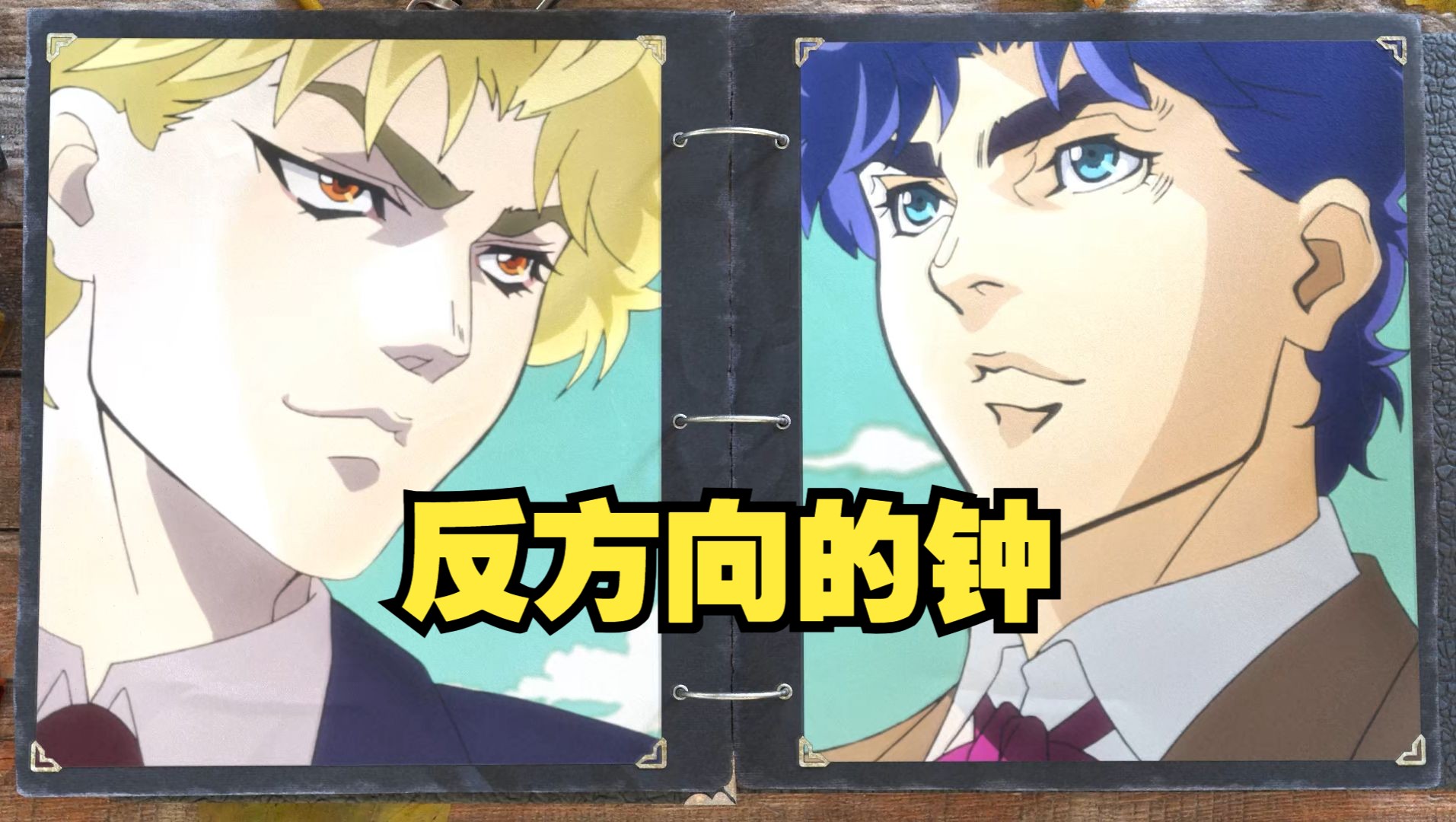 【dio】反方向的鐘