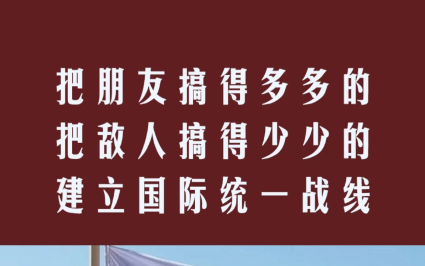 把朋友搞得多多的,把敌人搞得少少的,建立国际统一战线