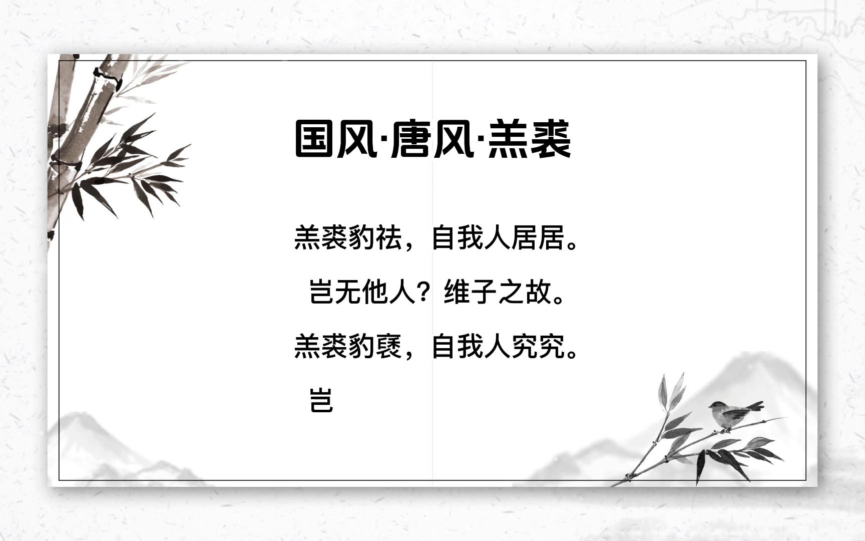 [图]国风·唐风·羔裘