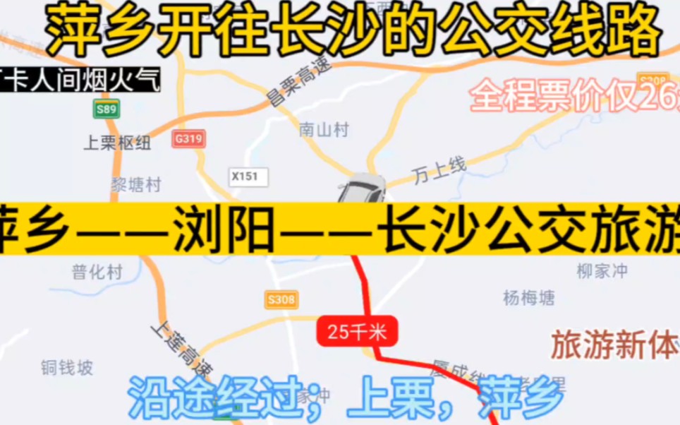 萍乡开往长沙的公交线路来了,全程票价仅26元,沿途经过;浏阳哔哩哔哩bilibili