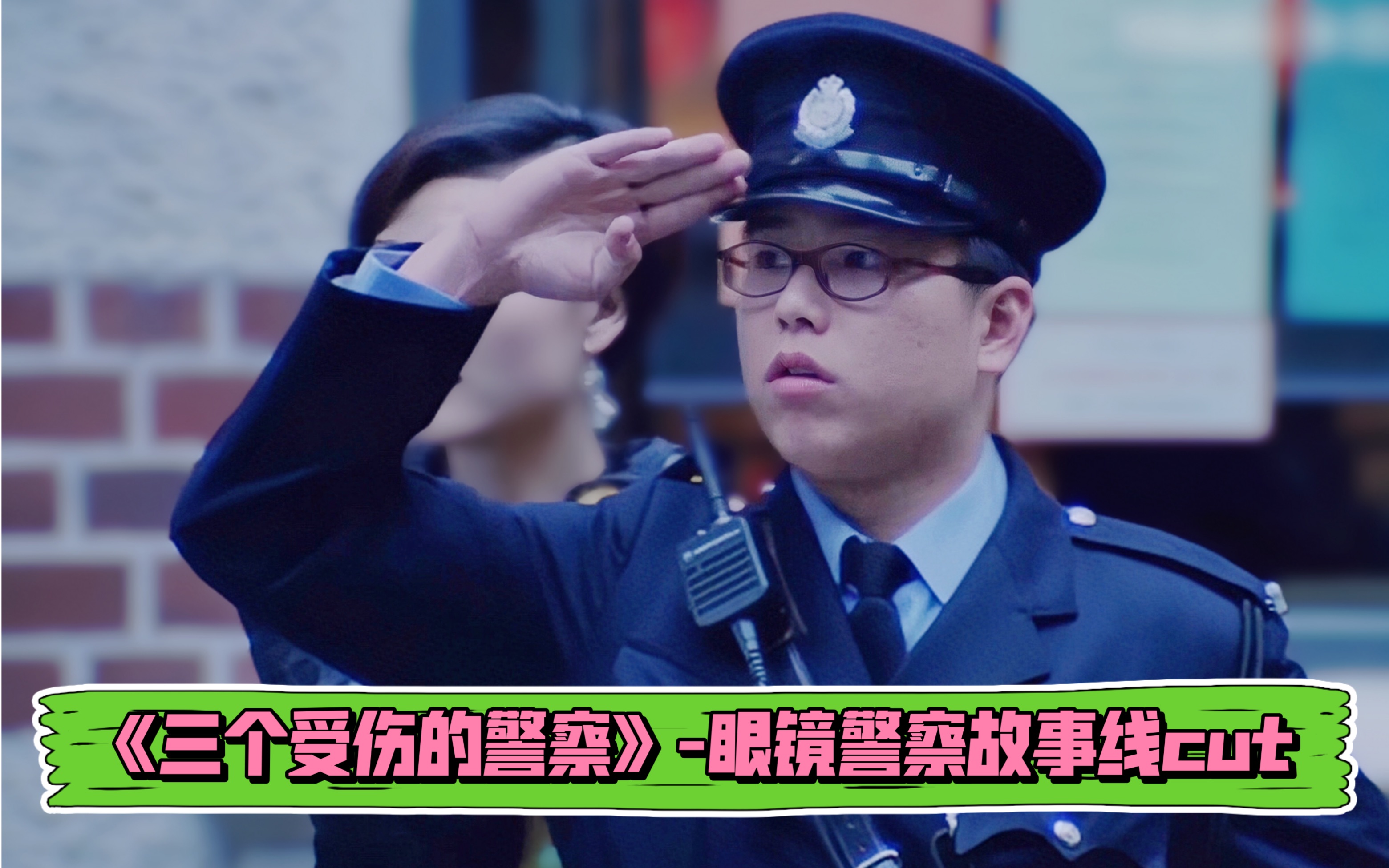 【林晓峰】电影《三个受伤的警察》眼镜警察故事线cut哔哩哔哩bilibili