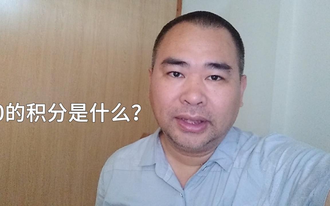 0的积分是什么?您都弄清楚了吗?哔哩哔哩bilibili