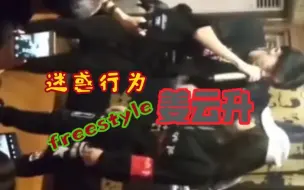 下载视频: 论姜云升早期freestyle(全程高能)