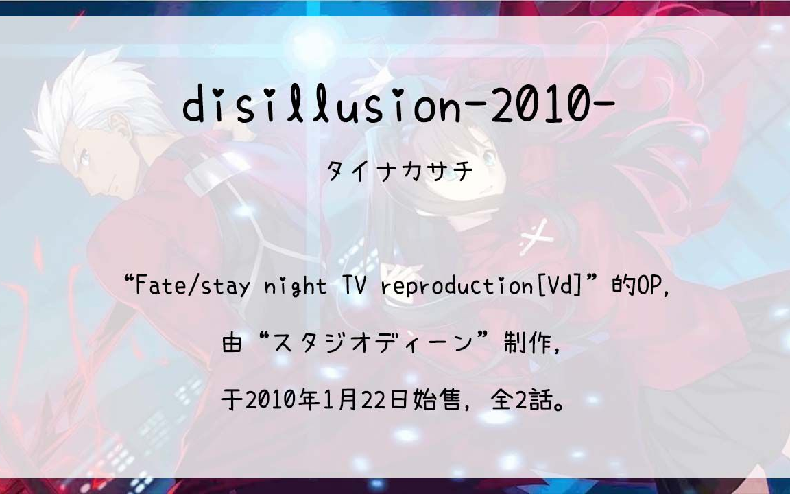 [图]【601】Fate/stay night TV reproduction[Vd](Op)--disillusion-2010-