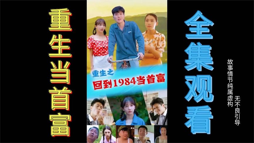 [图]重生之回到1984当首富（高清合集）