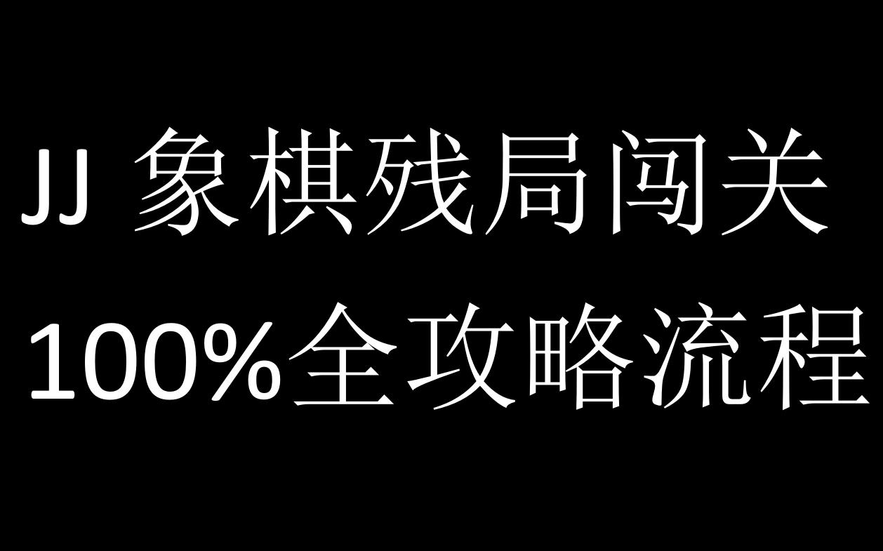 【合集】JJ象棋残局闯关全流程攻略!桌游棋牌热门视频