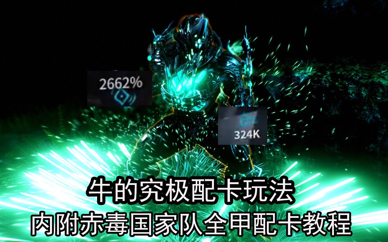warframe2660吼牛30万铁皮牛甲配卡介绍rhino牛的究极玩法配卡技能