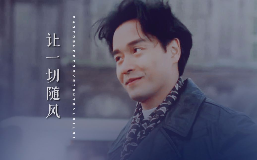 张国荣个人向(让一切随风)(赠彤彤)